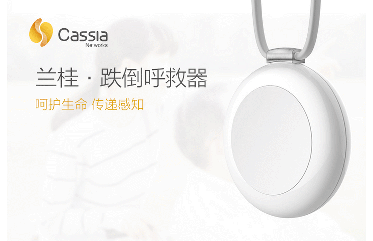 cassia兰桂跌倒报警器老人定位器实用基础版