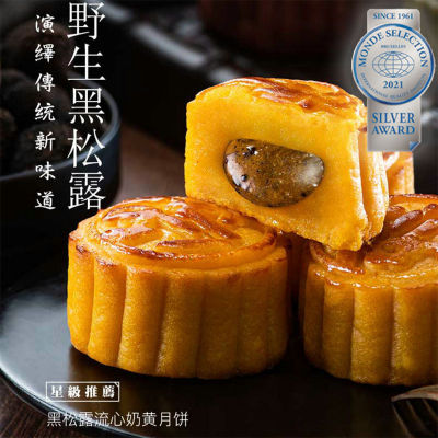 国际银奖美食：香港锦华黑松露月饼礼盒