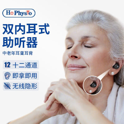 何浩明HOPHYSIO入耳式降噪助听器