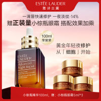 Estee Lauder雅诗兰黛第七代特润修护小棕瓶精华液100ml（赠眼霜5ml*3）