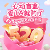 520情人节520元心动奢宠盲盒