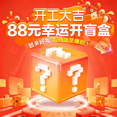 开工大吉88元幸运盲盒
