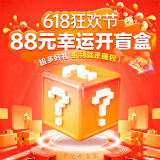 618购物节88元幸运盲盒