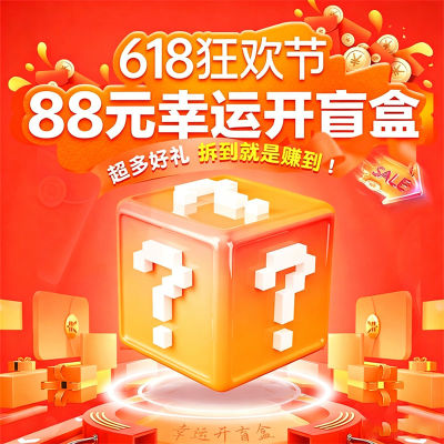 618购物节88元幸运盲盒