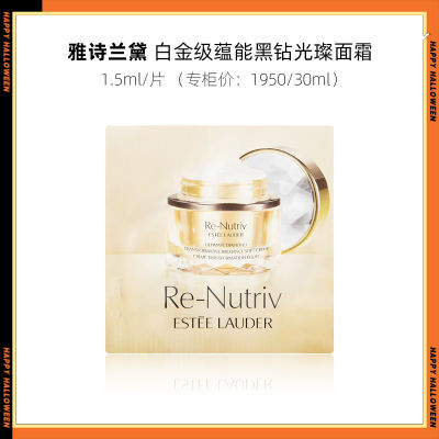 Estee Lauder雅诗兰黛白金黑钻光璨面霜1.5ml