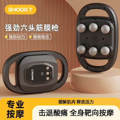 SMOOKY升级款六头筋膜枪