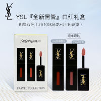 YSL圣罗兰全新黑管唇釉2.8ml两支装（#416欲望棕调番茄+#610冰乌龙）