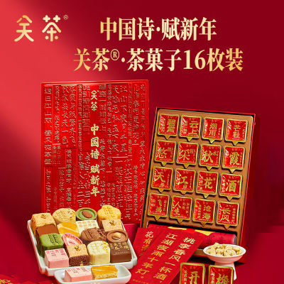 关茶·茶菓子中国诗·赋新年礼盒16枚装