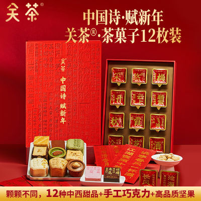 2025关茶·茶菓子中国诗·赋新年礼盒12枚装206g