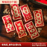 【有钱花】新春红包6个装
