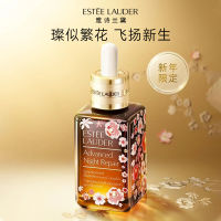 Estee Lauder雅诗兰黛『繁花相伴』新年限定小棕瓶精华50ml