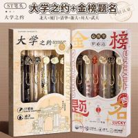 大学之约名校按动中性笔（6支装）