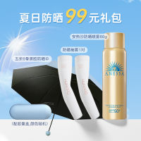 夏季全方位防晒99元大礼包（安热沙防晒喷雾60g+黑胶防晒伞+防晒袖套）