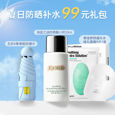夏日防晒舒缓补水99元大礼包（蜜丝婷小黄帽防晒40ml+蒂佳婷绿丸面膜5片+黑胶防晒伞）