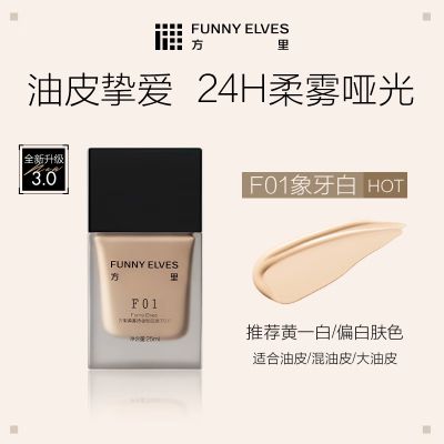 Funny Elves方里持妆粉底液25ml 24H持妆