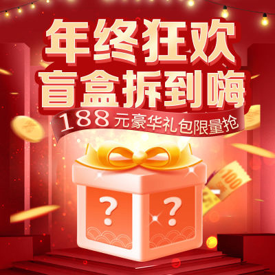 酷菠萝新年188元惊喜豪华盲盒大礼包