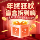 酷菠萝新年188元惊喜豪华盲盒大礼包
