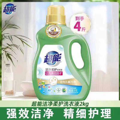 超能洁净柔护洗衣液2kg(到手4斤)