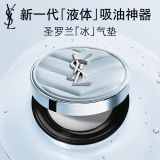 YSL圣罗兰「冰」气垫14g 柔雾定妆|控油锁妆