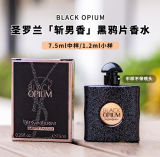 YSL圣罗兰黑鸦片香水7.5ml中小样