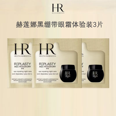 HR赫莲娜黑绷带眼霜1.5ml*3片
